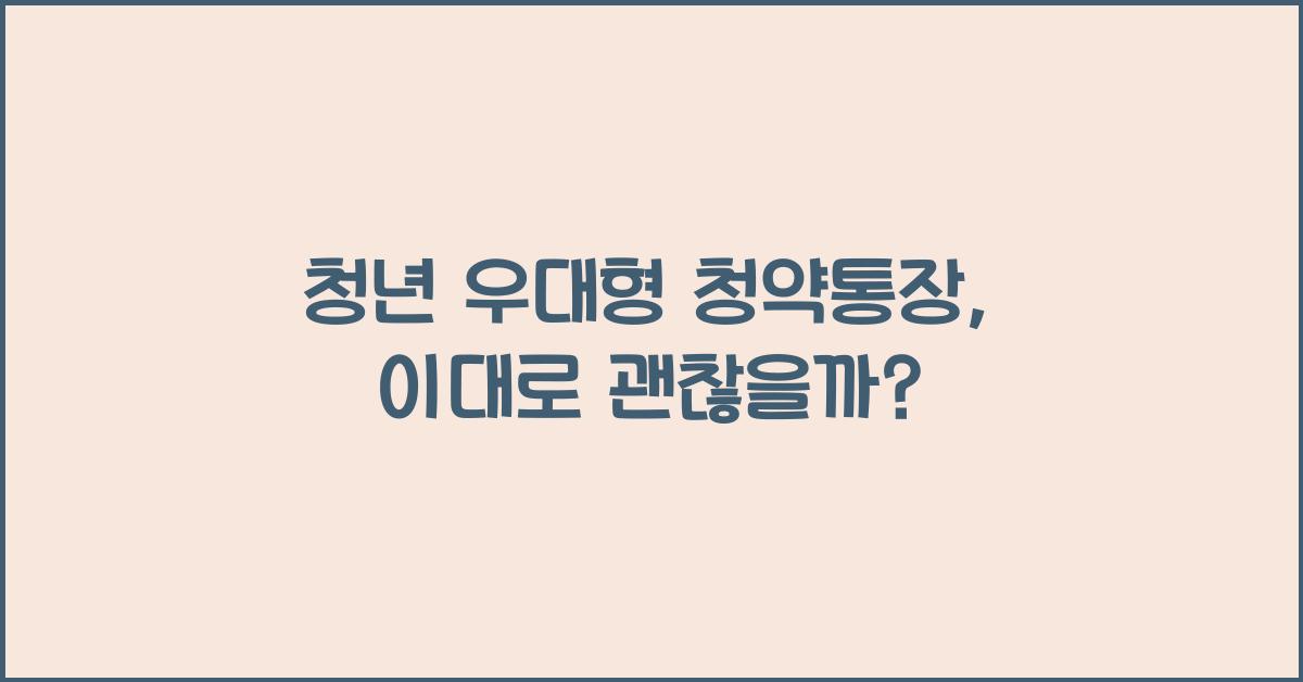 청년 우대형 청약통장