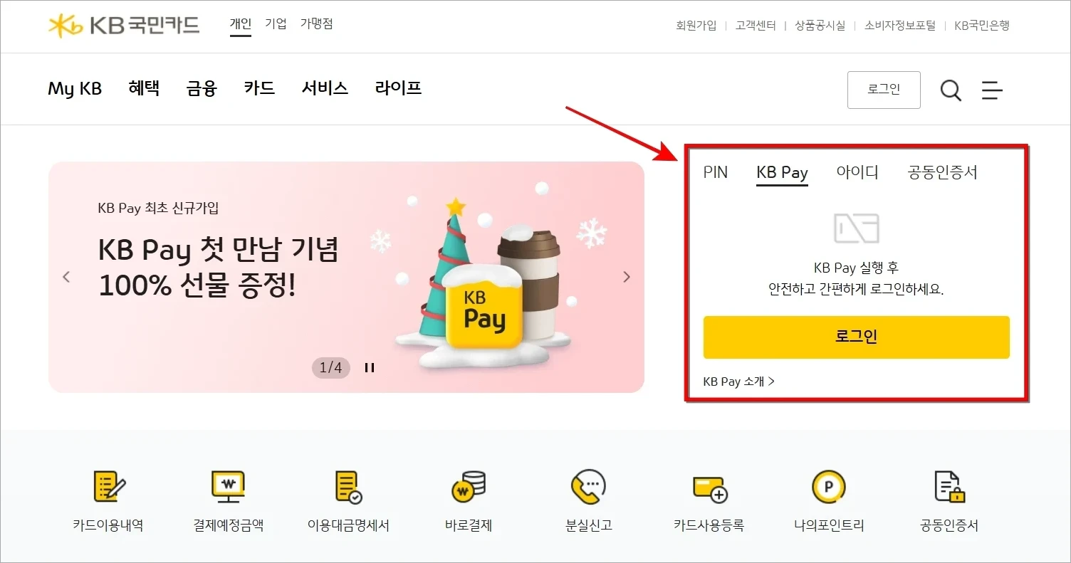 KB국민카드 홈페이지에 접속하고 로그인을 진행