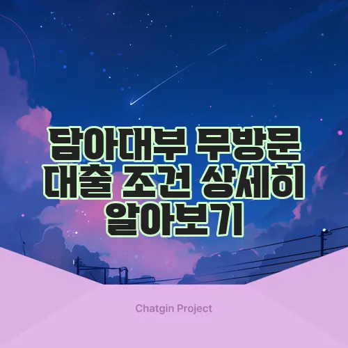 담아대부 무방문 대출 조건 상세히 알아보기