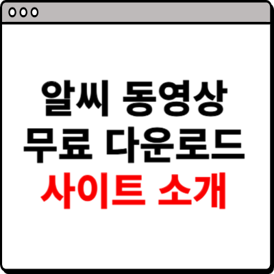 알씨 동영상 무료 다운로드 사이트