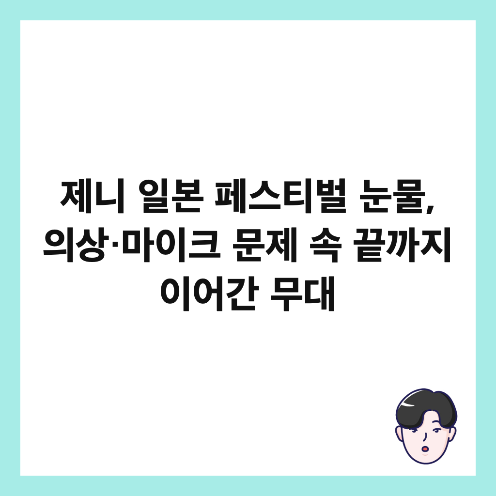 제니 일본 페스티벌 눈물, 의상&middot;마이크 문제 속 끝까지 이어간 무대 썸네일