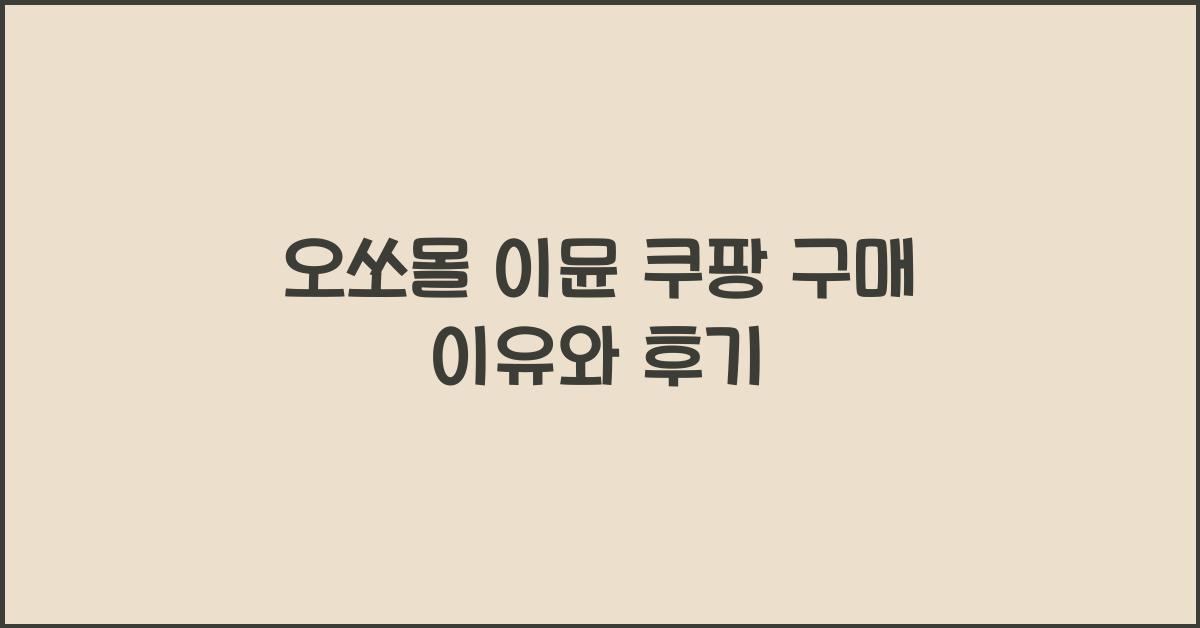 오쏘몰 이뮨 쿠팡