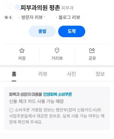 민생회복지원금 피부과 사용 후기 