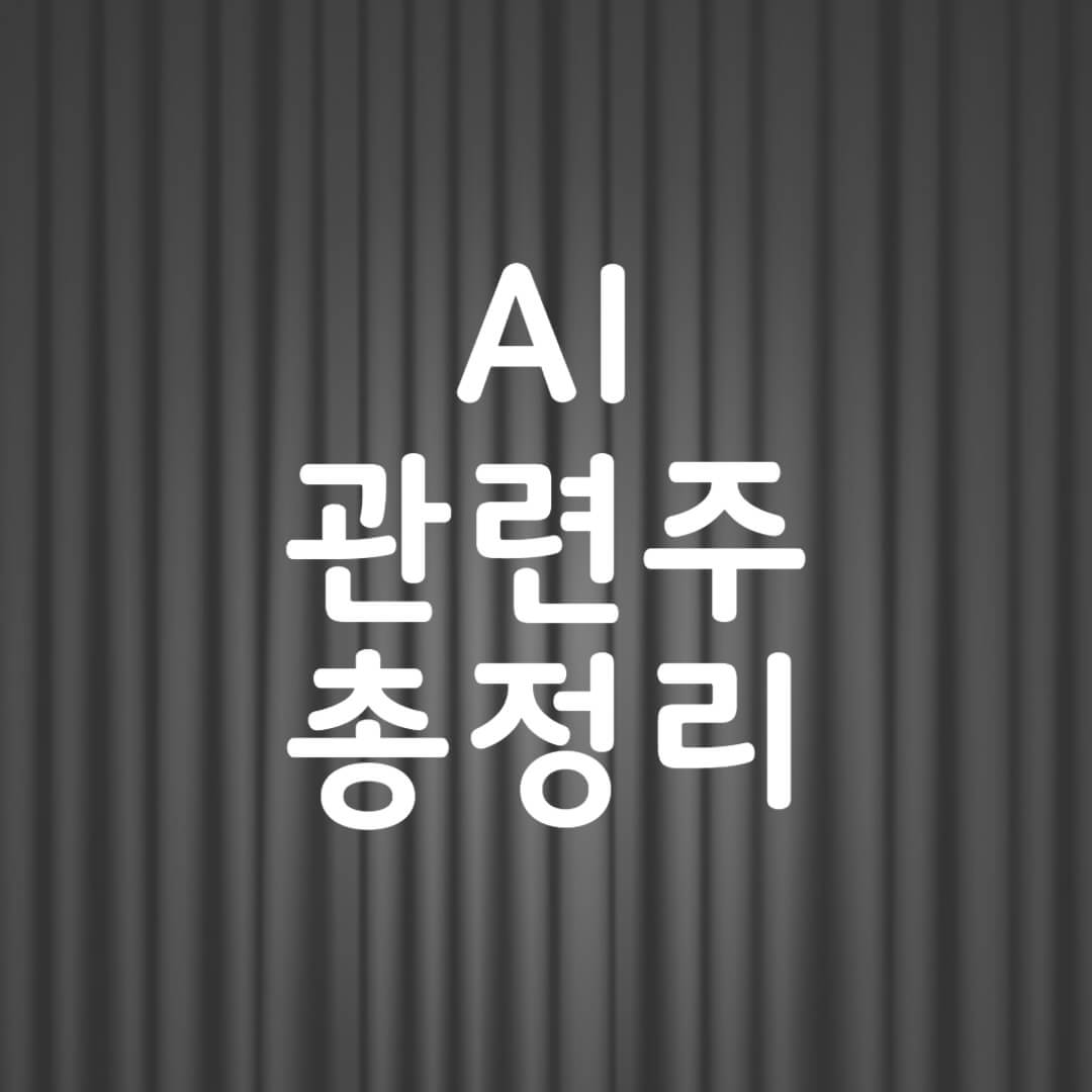 AI 관련주