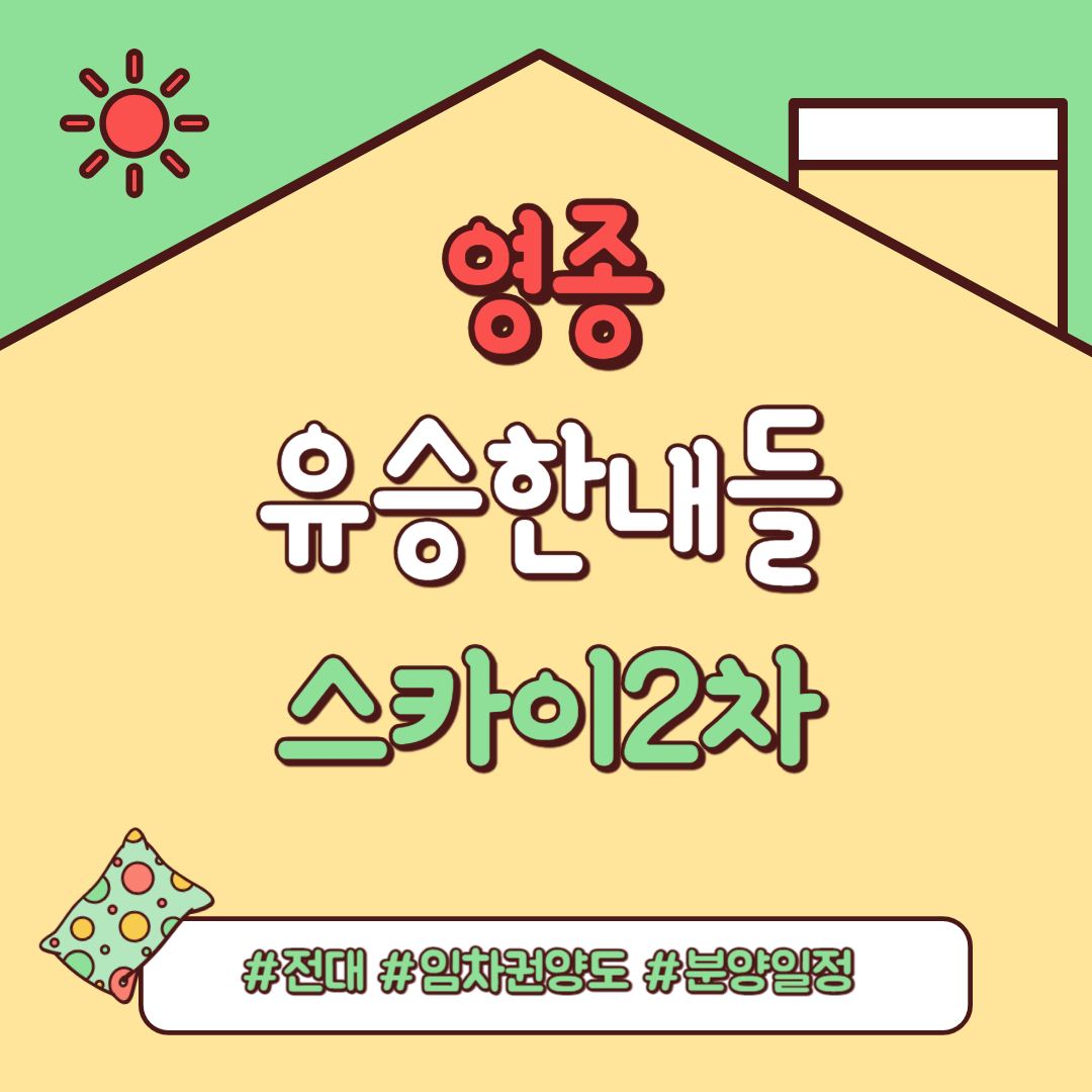 영종 유승한내들 스카이2차. 청약기간, 분양평형,임대보증금