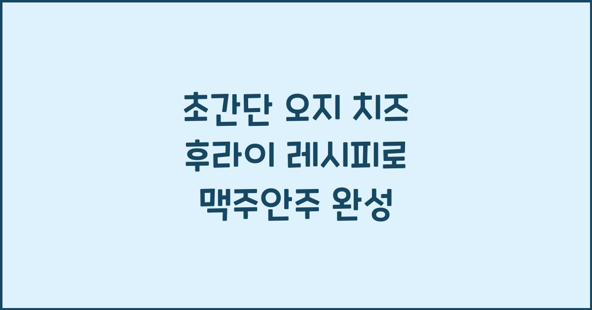 초간단 오지 치즈 후라이 레시피