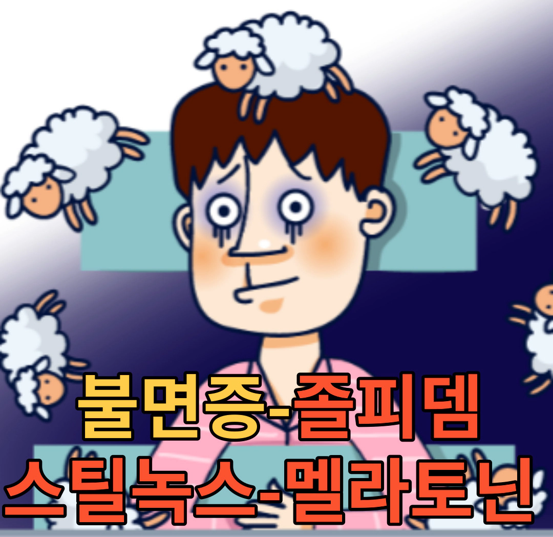 불면증-졸피뎀-스틸녹스-멜라토닌