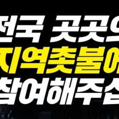 촛불집회 일정 12월