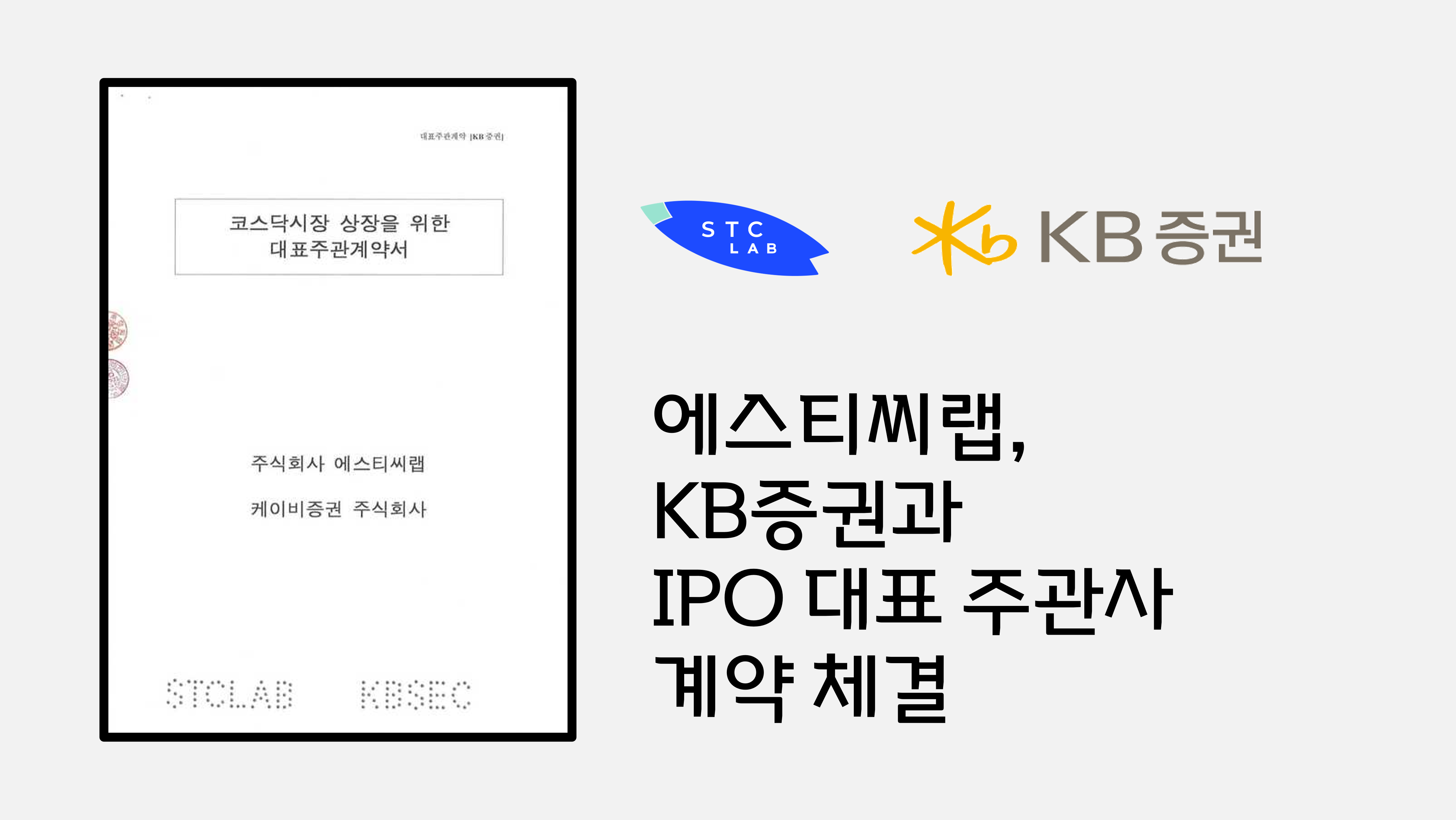 에스티씨랩, KB증권과 IPO 대표 주관사 계약 체결