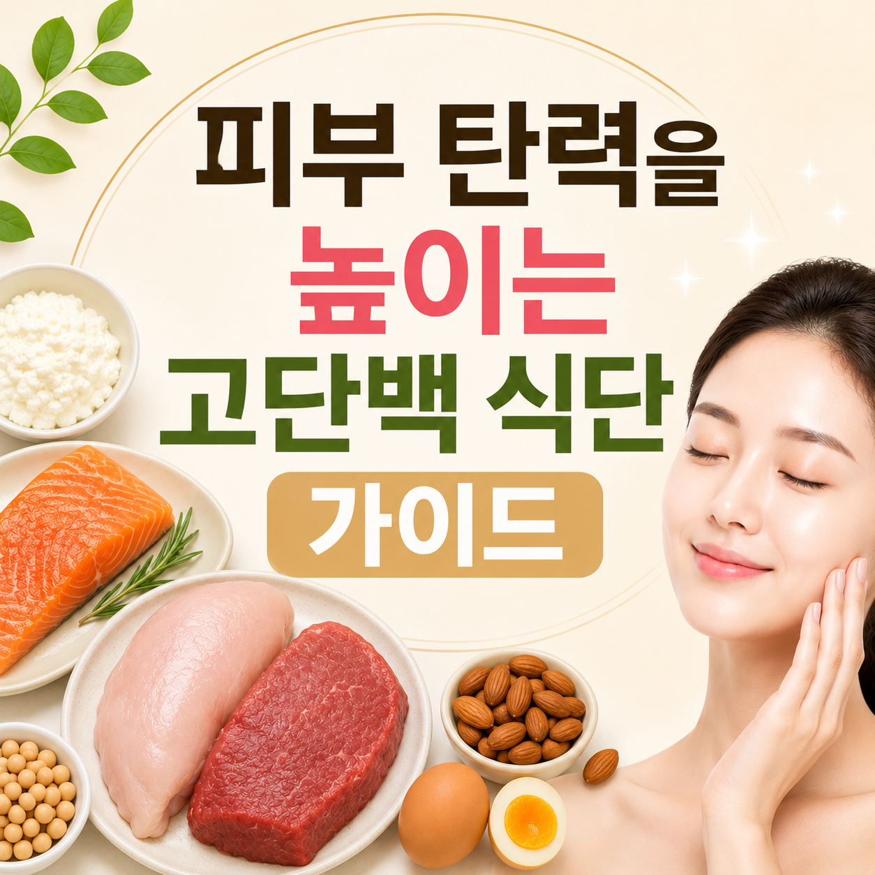 고단백 식단 피부