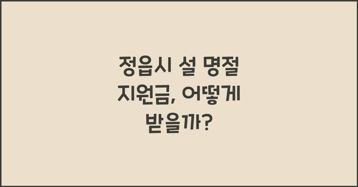 정읍시 설 명절 지원금