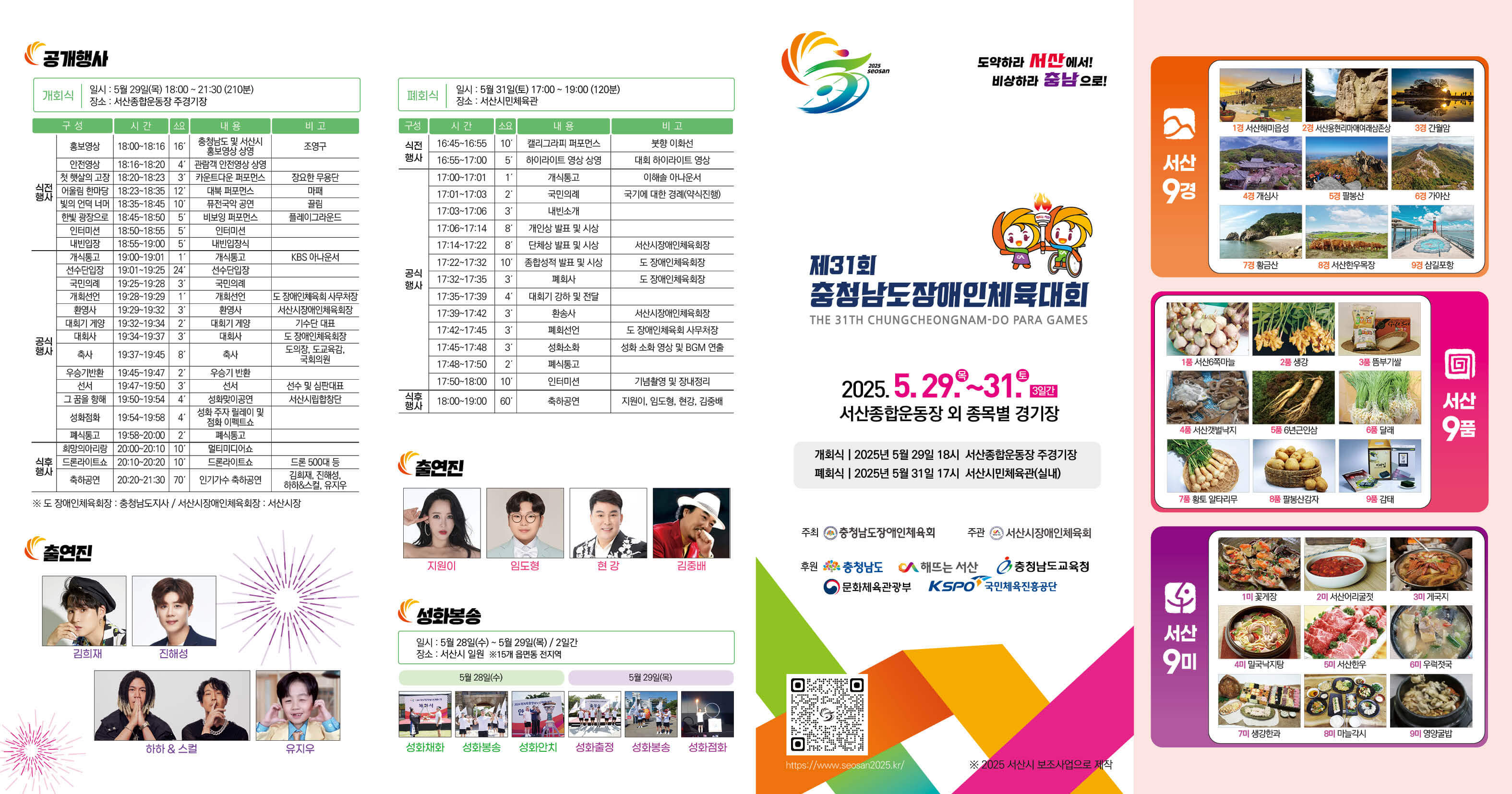 2025년 제31회 서산 충남장애인체육대회