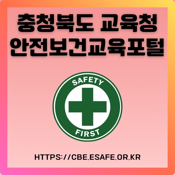 충청북도교육청 안전보건교육 공식 홈페이지 접속 및 이용방법에 대한 글의 썸네일