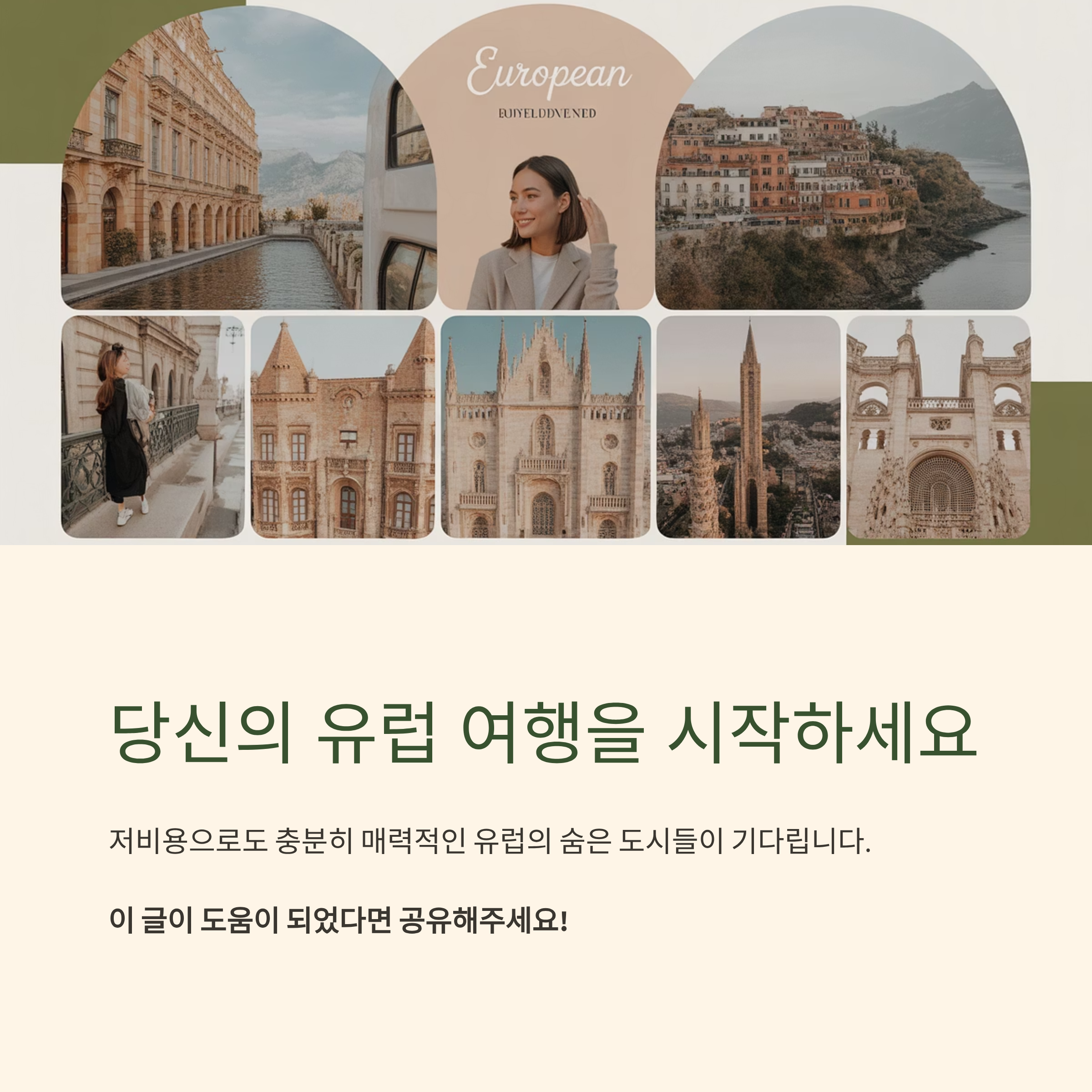 당신의 유럽여행을 시작하세요