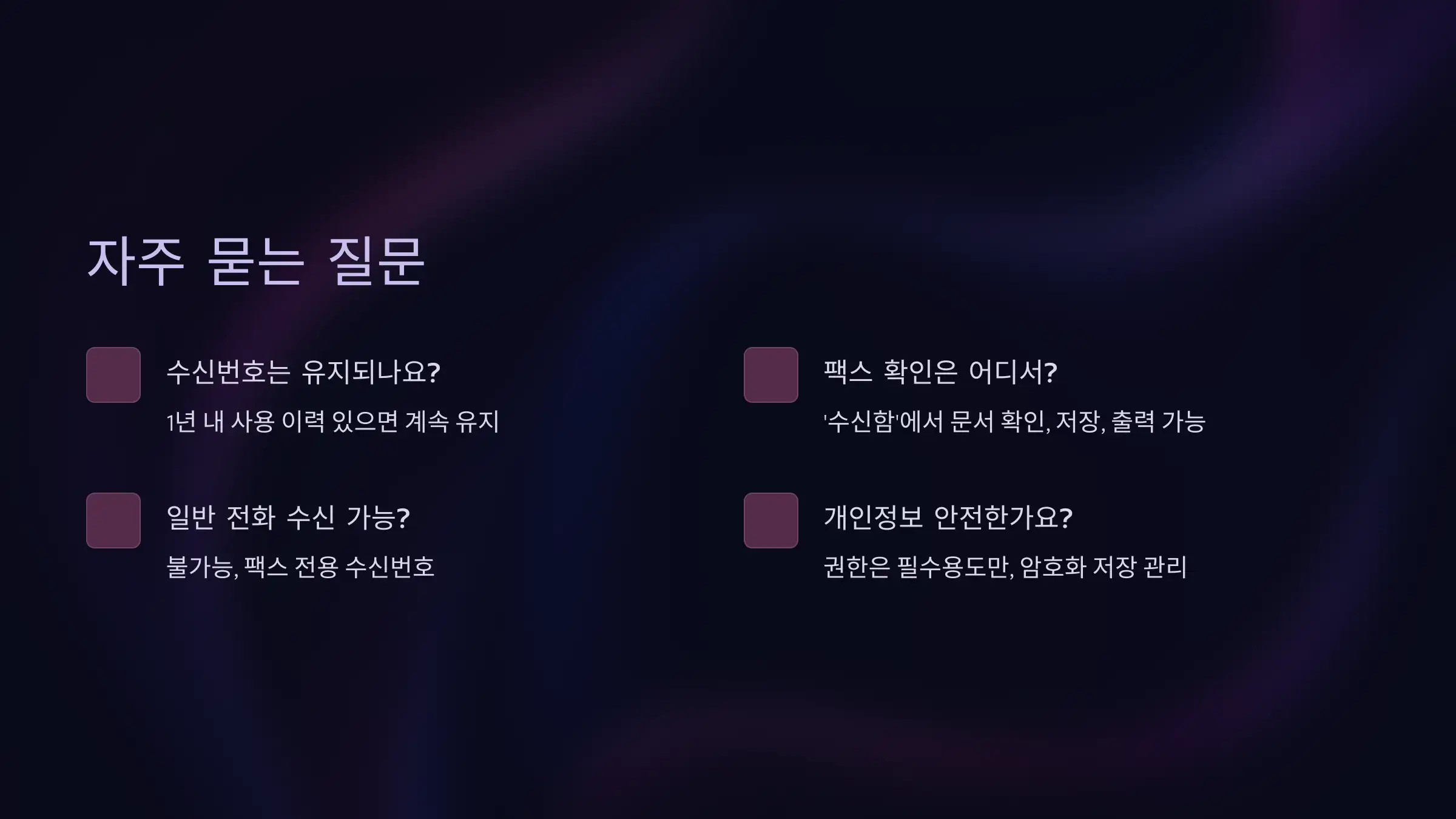 자주 묻는 질문 (Q&amp;A)