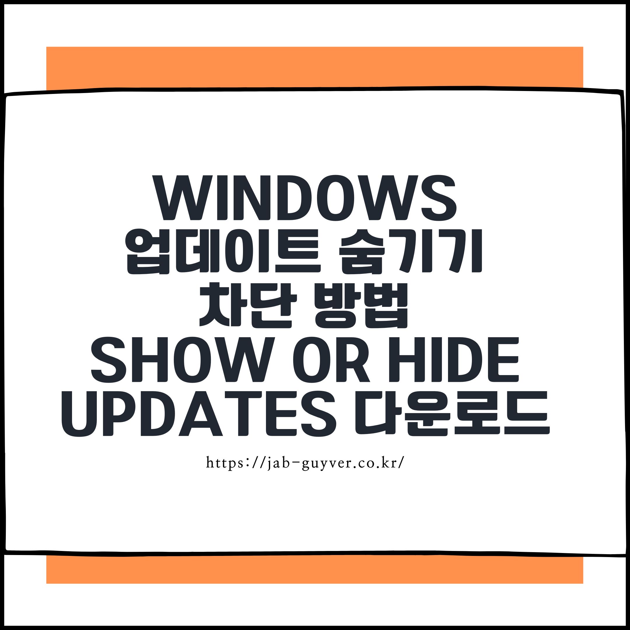 Windows 업데이트 숨기기 차단 방법 – Show or Hide Updates 다운로드
