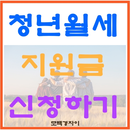 청년월세지원금 신청하기