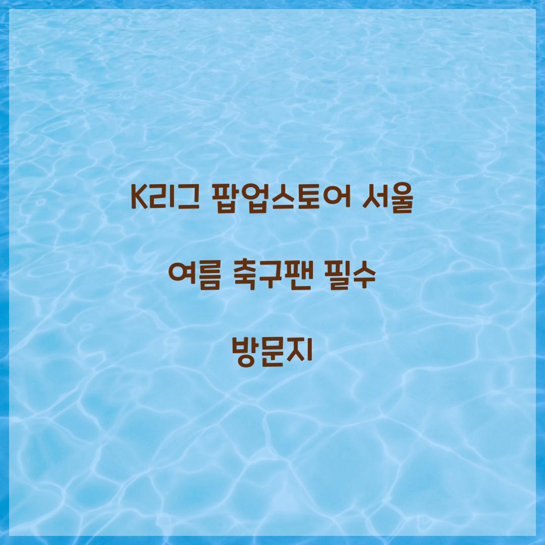 K리그 팝업스토어