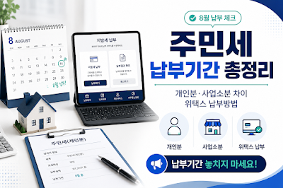 주민세 납부기간과 위택스 납부방법, 개인분과 사업소분 차이를 정리한 대표 이미지