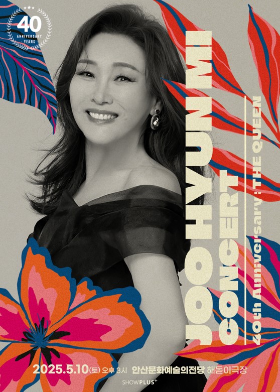 주현미 40주년 콘서트 티켓예매 및 공연일정