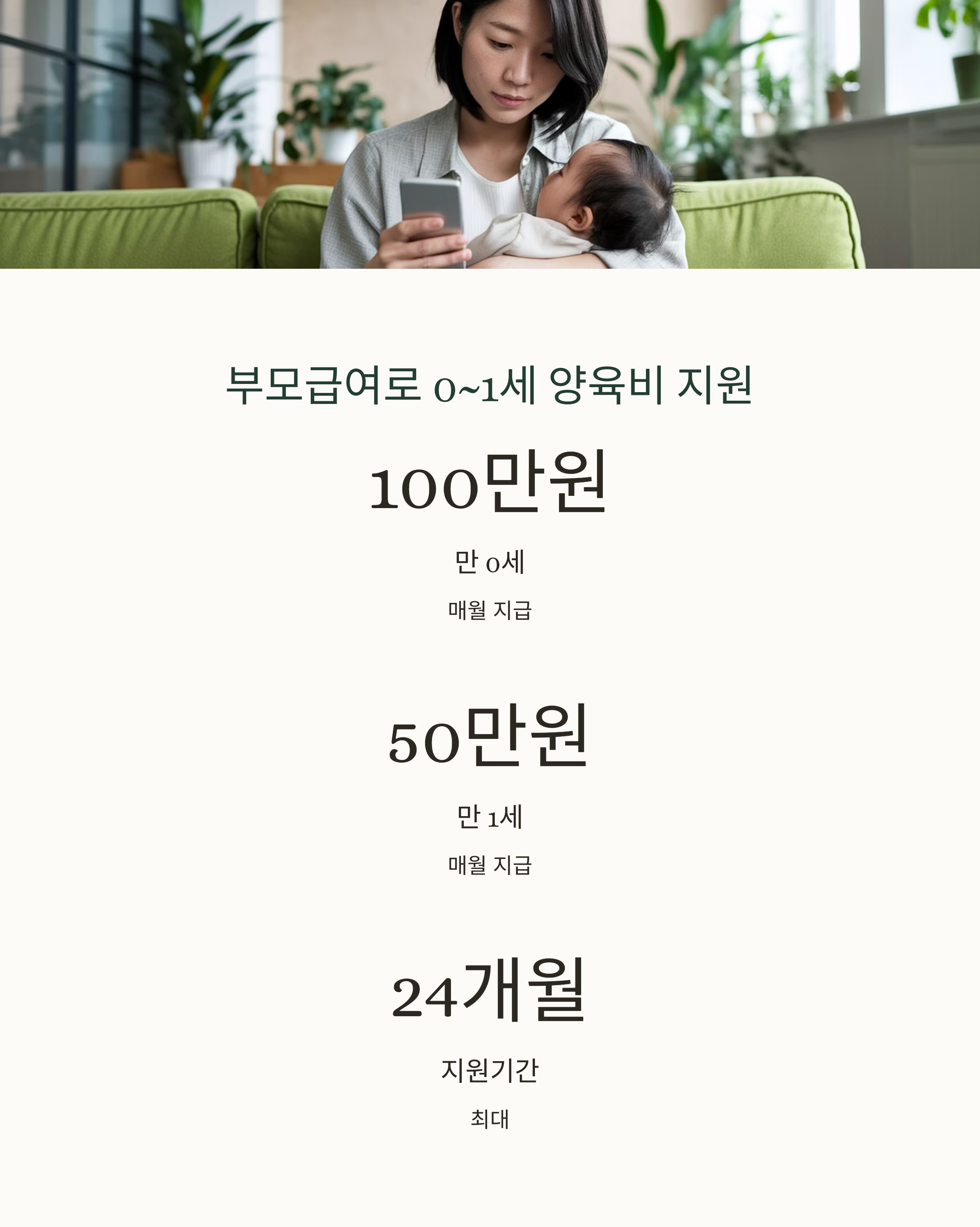 육아휴직 제도 – 0~1세 양육비 현금 지원