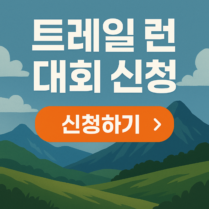 트레일런 대회 신청