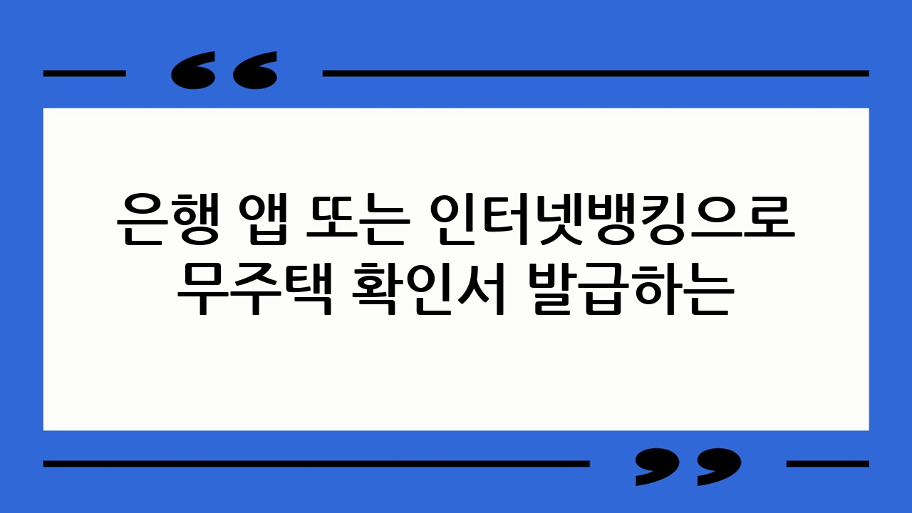 은행 앱 또는 인터