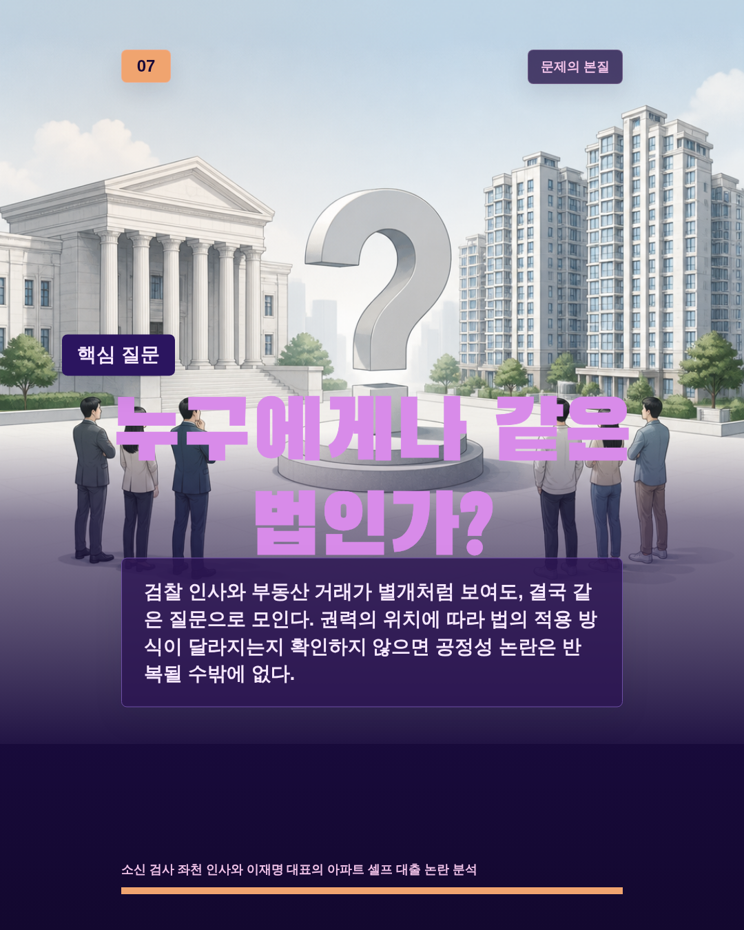 누구에게나 같은 법인가?