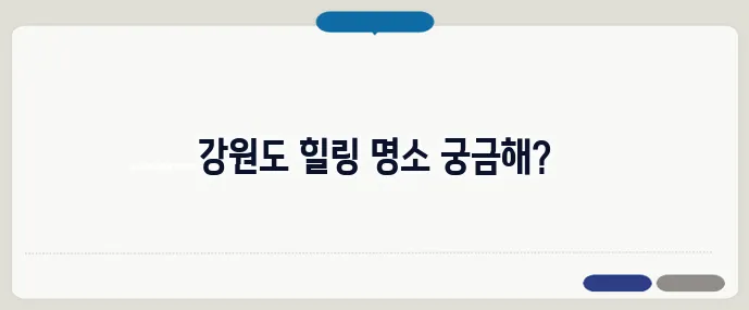 강원도 가볼만한곳 베스트10 (+힐링 여행지)