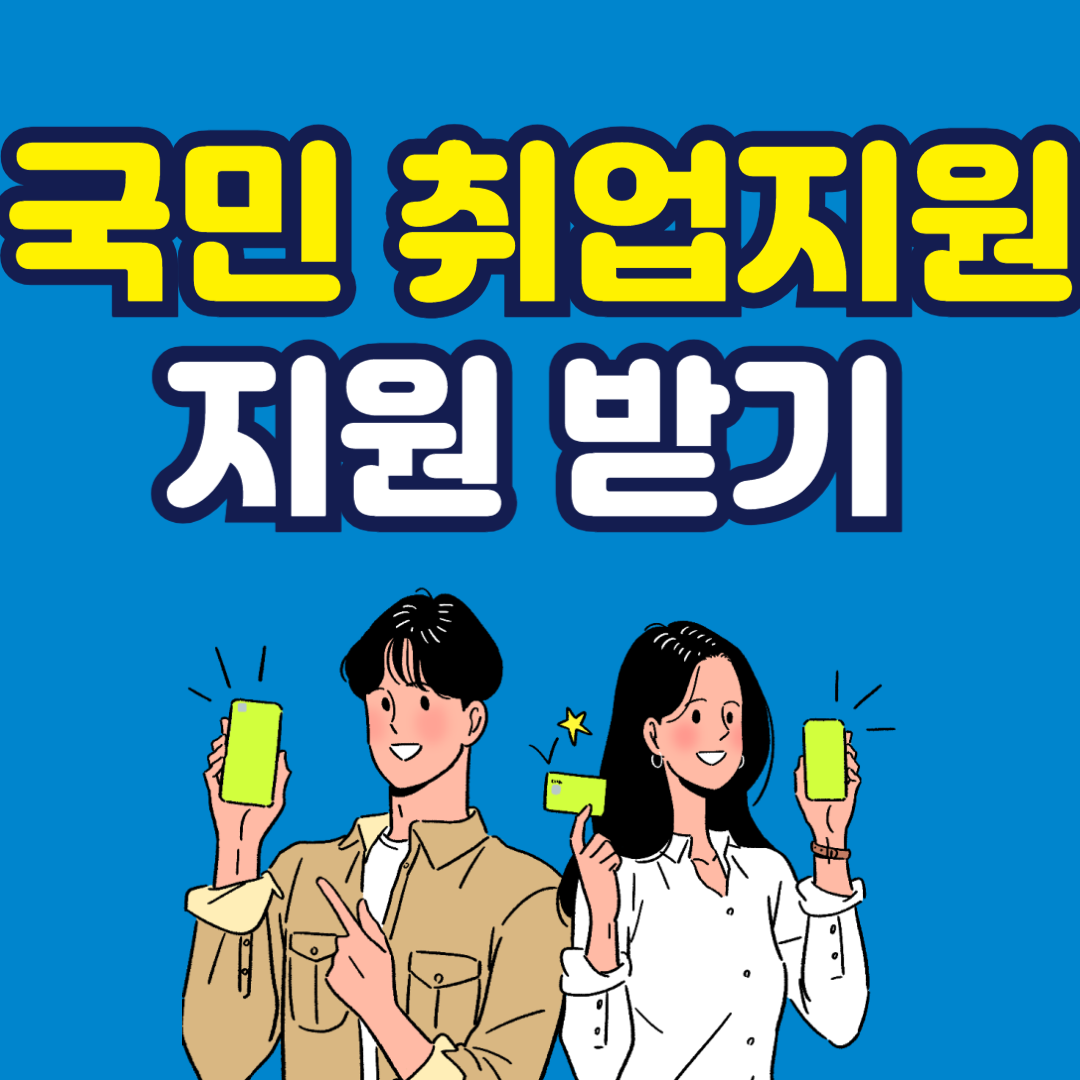 국민취업지원제도, 구직급여, 취업성공수당, 청년취업지원, 실업급여, 고용복지플러스센터, 워크넷, 취업지원제도, 국민취업지원제도 신청방법, 국민취업지원제도 자격조건, 1유형, 2유형, 취업활동비용, 직업훈련, 취업상담