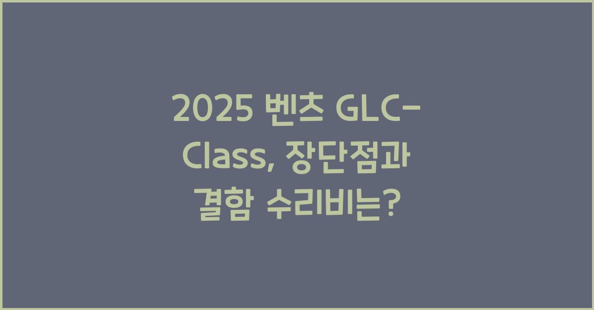 2025 벤츠 GLC-Class 장단점 결함 수리비