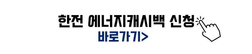 한전 에너지캐시백 신청하기 이미지