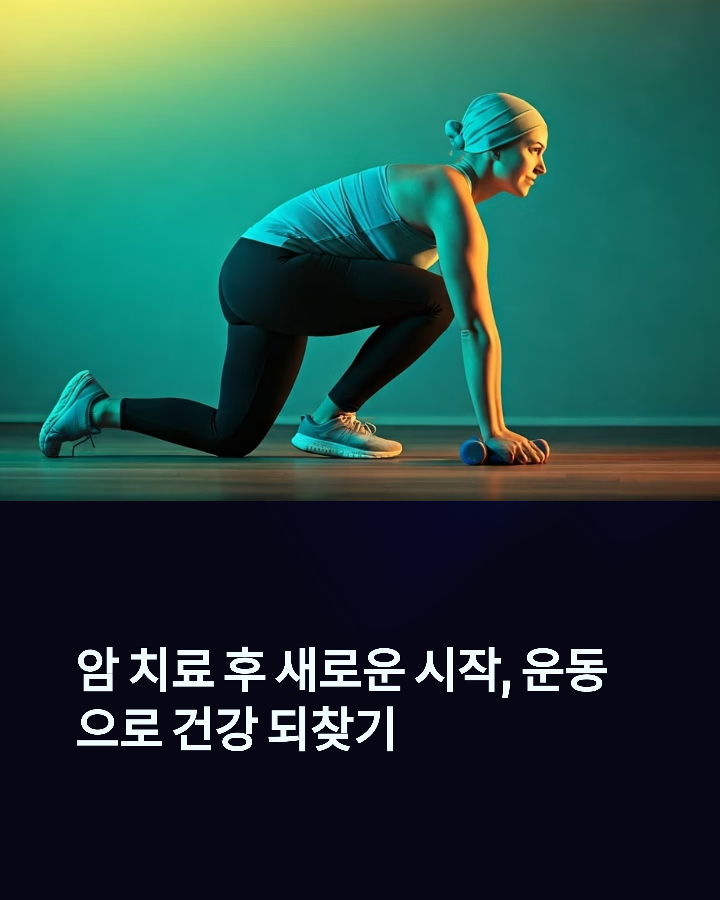 암치료 후 새로운 시작 운동으로 건강 찾기