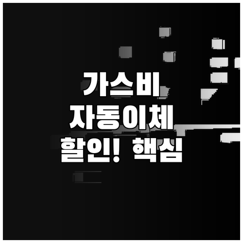 도시가스 자동이체 신청 방법 고객번호..