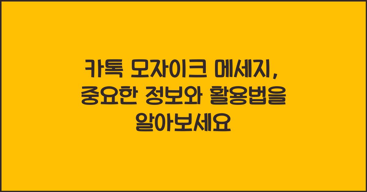 카톡 모자이크 메세지