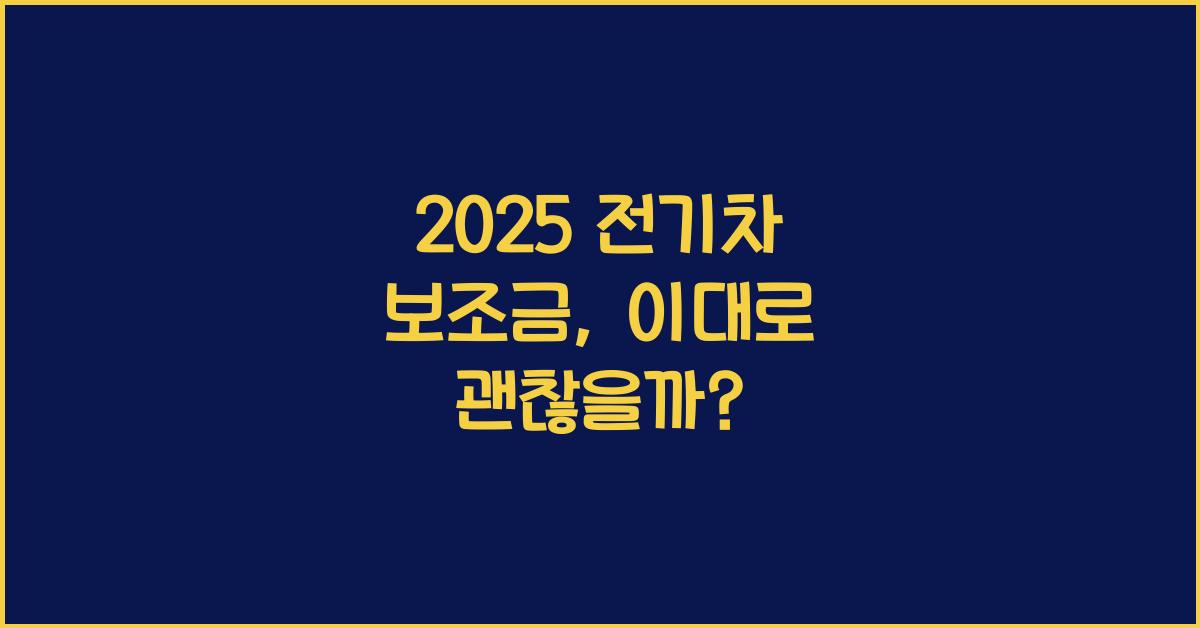 2025 전기차 보조금