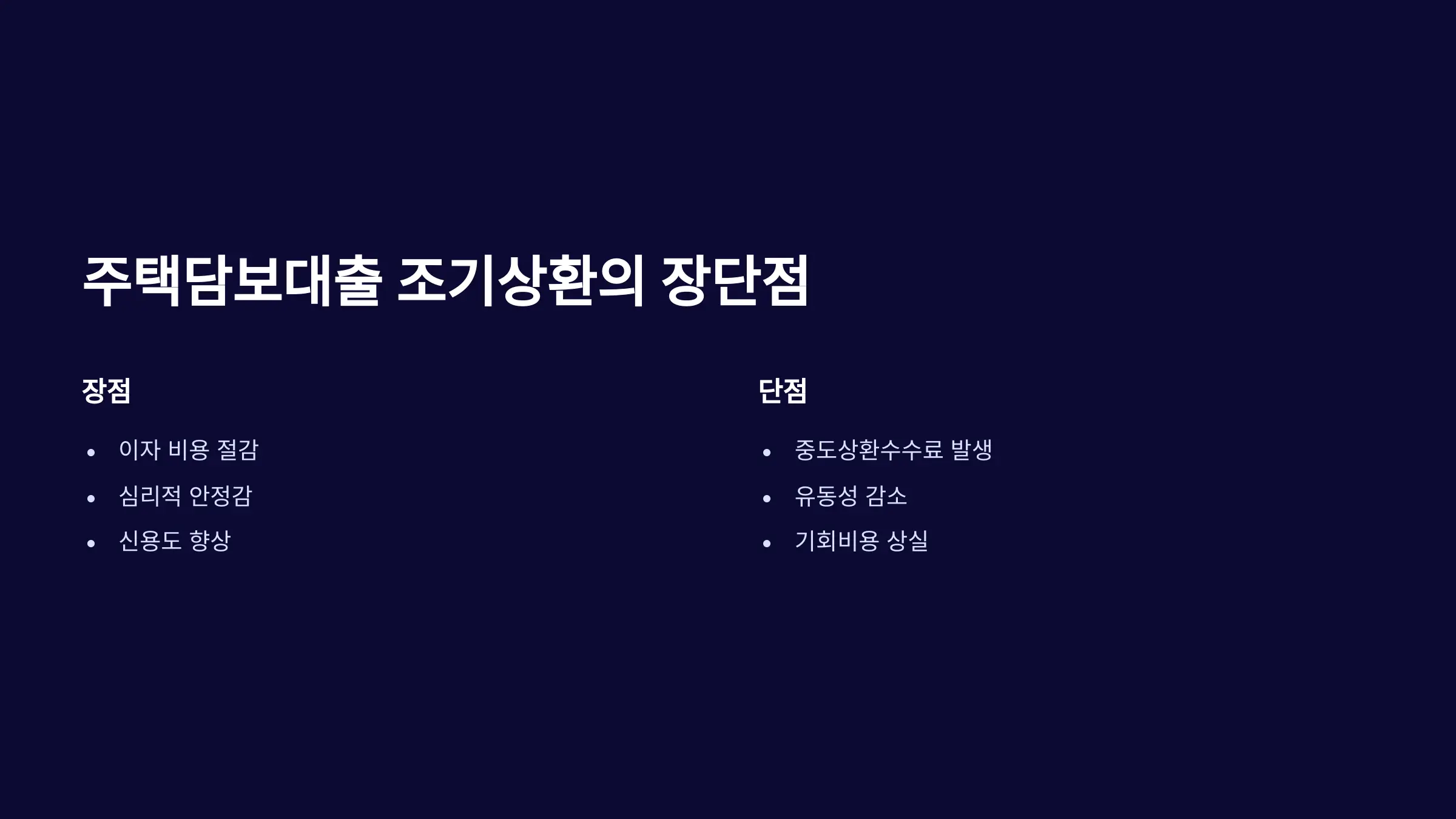 주택담보대출 조기상환: 이자 절감과 심리적 안정