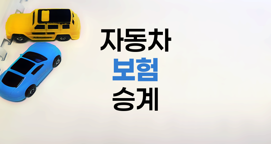 중고차 구매 시 자동차 보험 승계 과정 및 방법 상세 안내