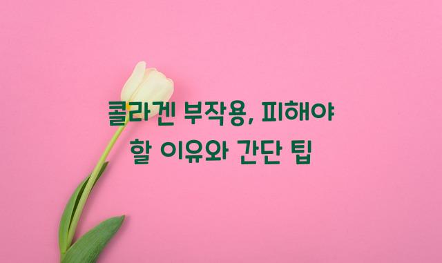 콜라겐 부작용