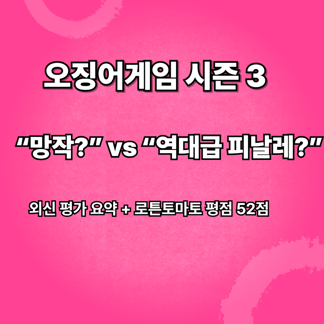 오징어게임3 외신 혹평