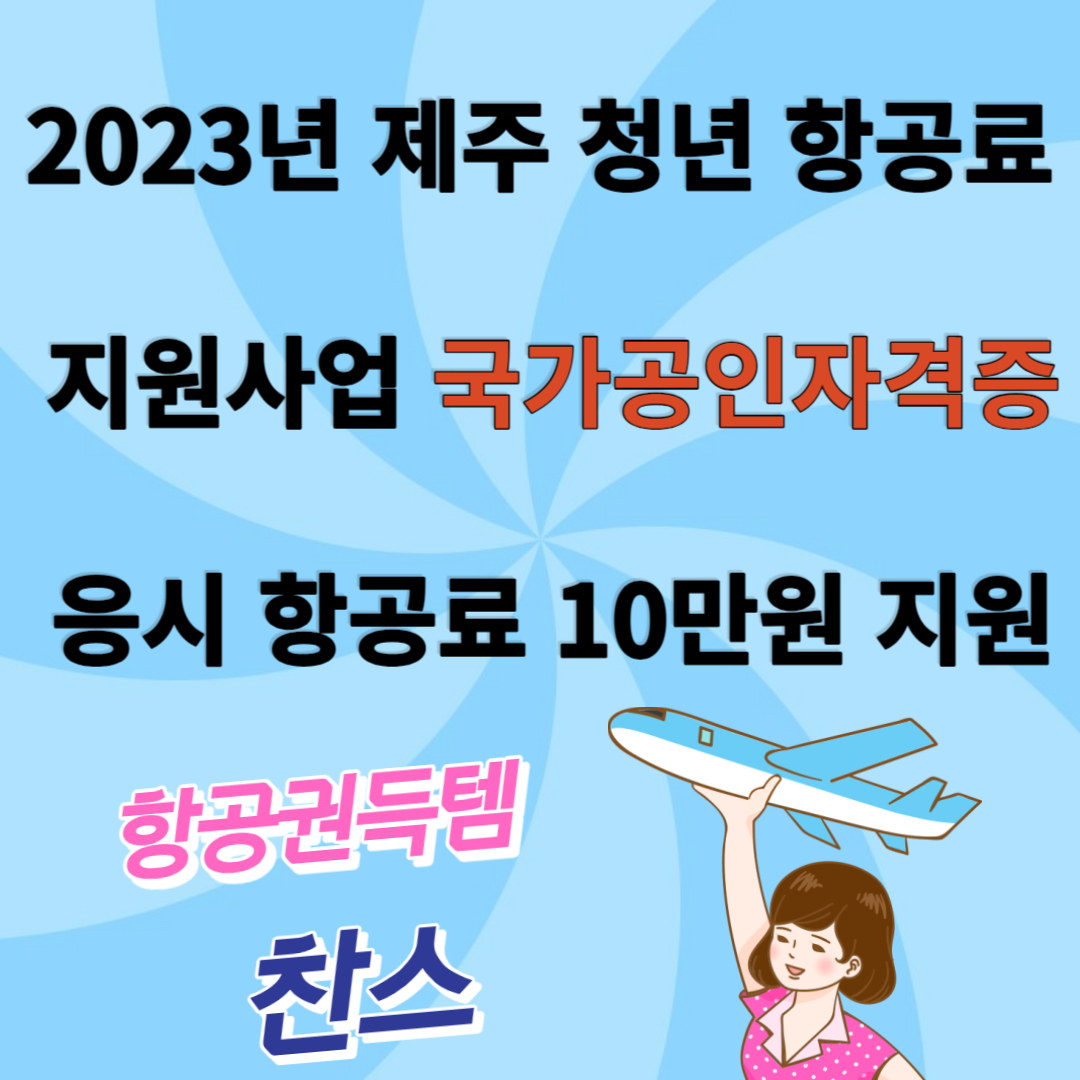 2023년 제주 청년 항공료 지원사업 국가공인자격증 응시 항공료 10만원 지원