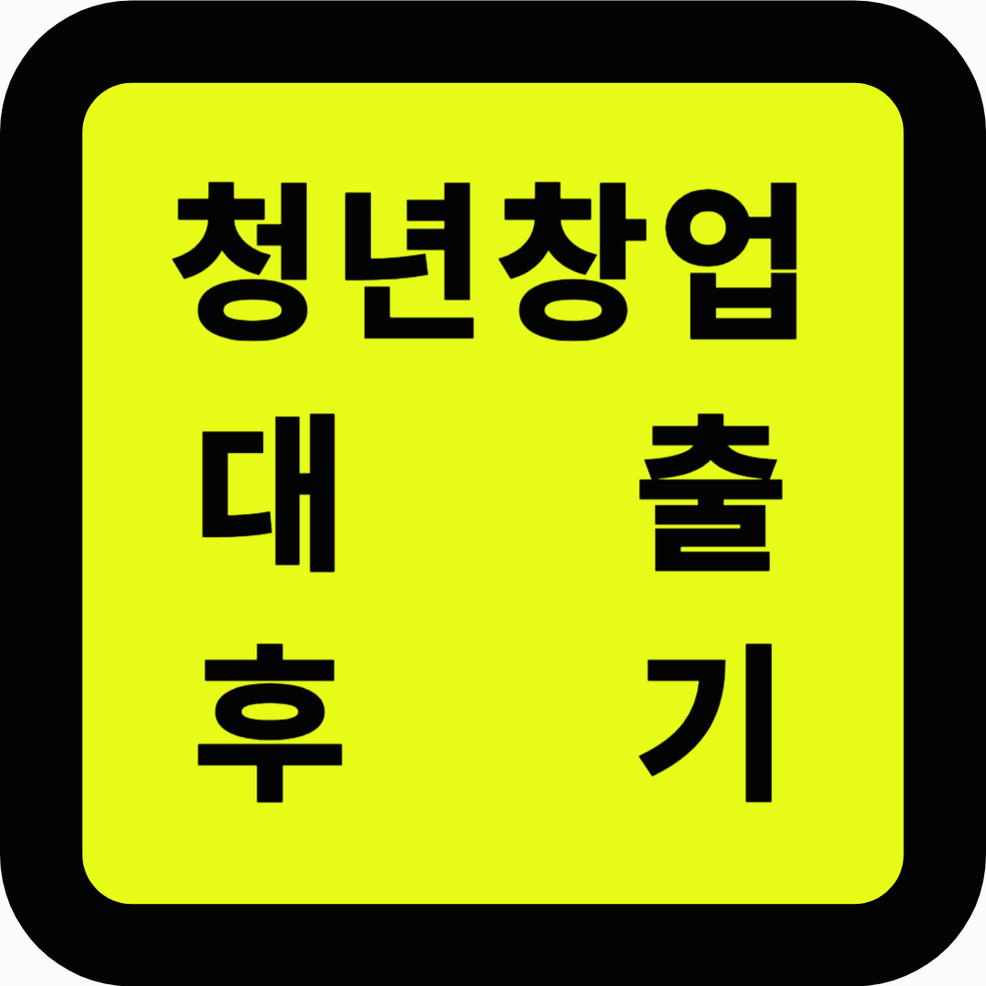 청년창업대출 후기