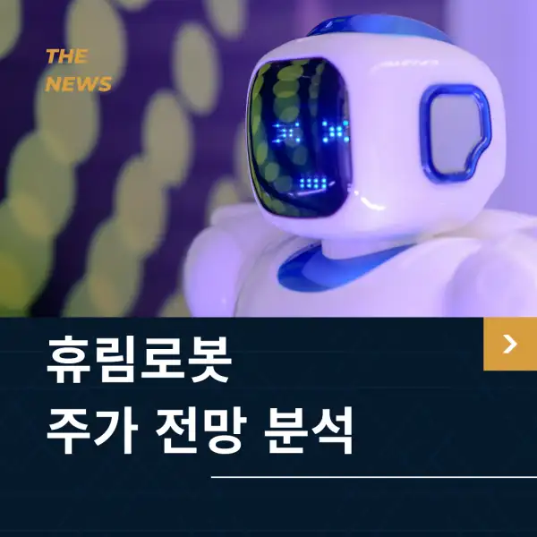 휴림로봇 주가 전망 및 분석