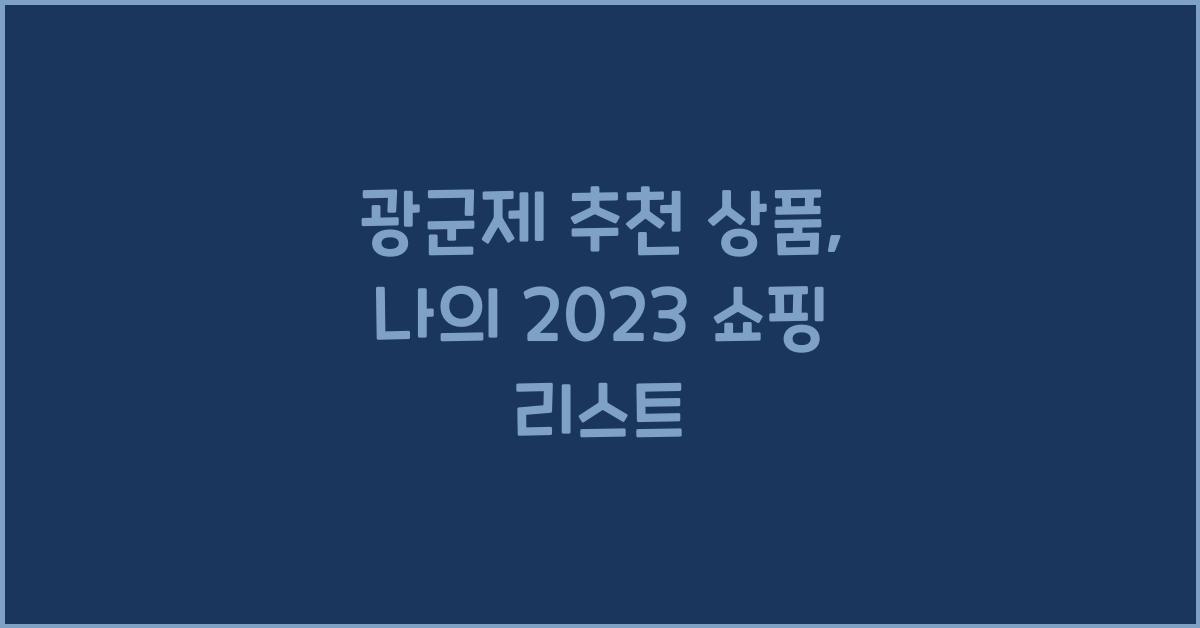 광군제 추천 상품