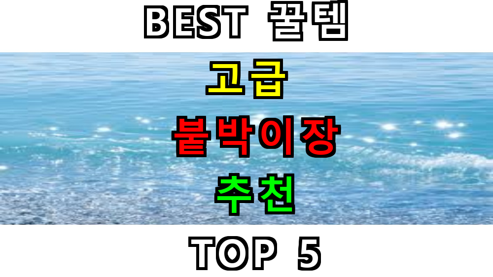 붙박이장 추천 TOP 5 완벽 비교