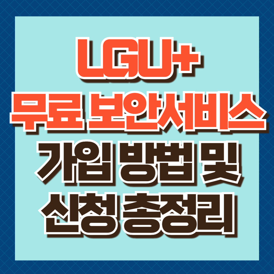 LGU+ 무료 보안 서비스