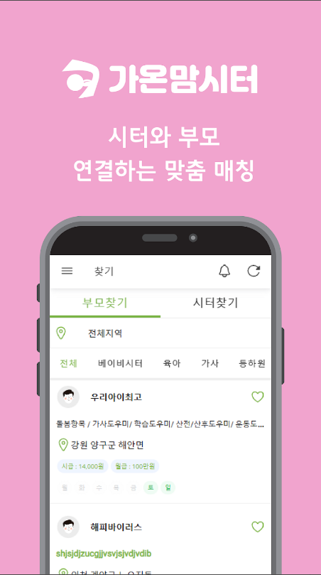 맘시터, 가온맘시터, 아이돌봄서비스, 베이비시터