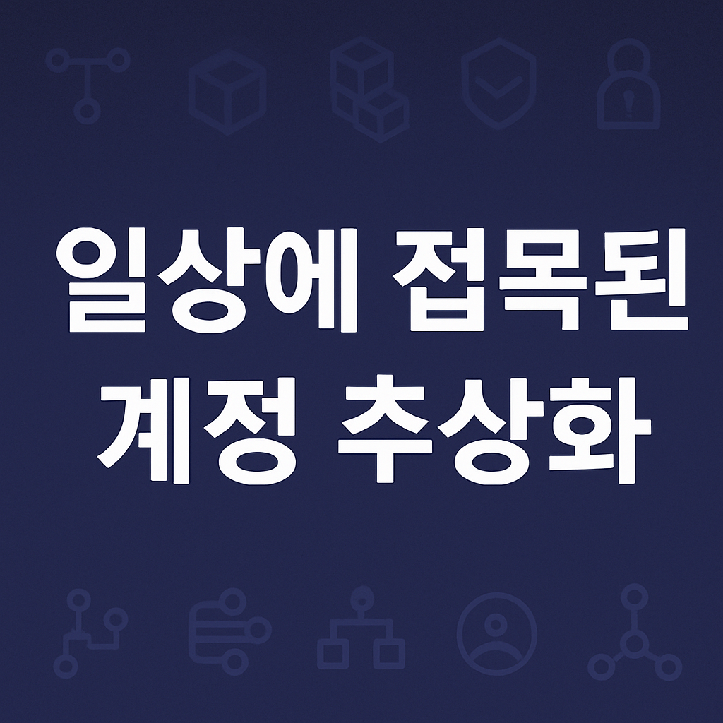 일상에 접목된 계정 추상화