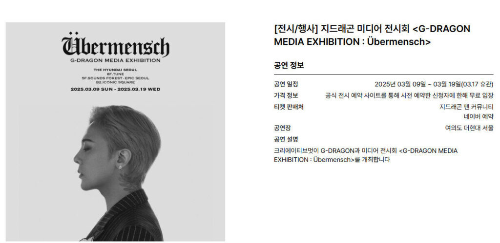 지드래곤 전시회 2025, 더현대 서울 사전예약 꿀팁 & 관람 필수 가이드