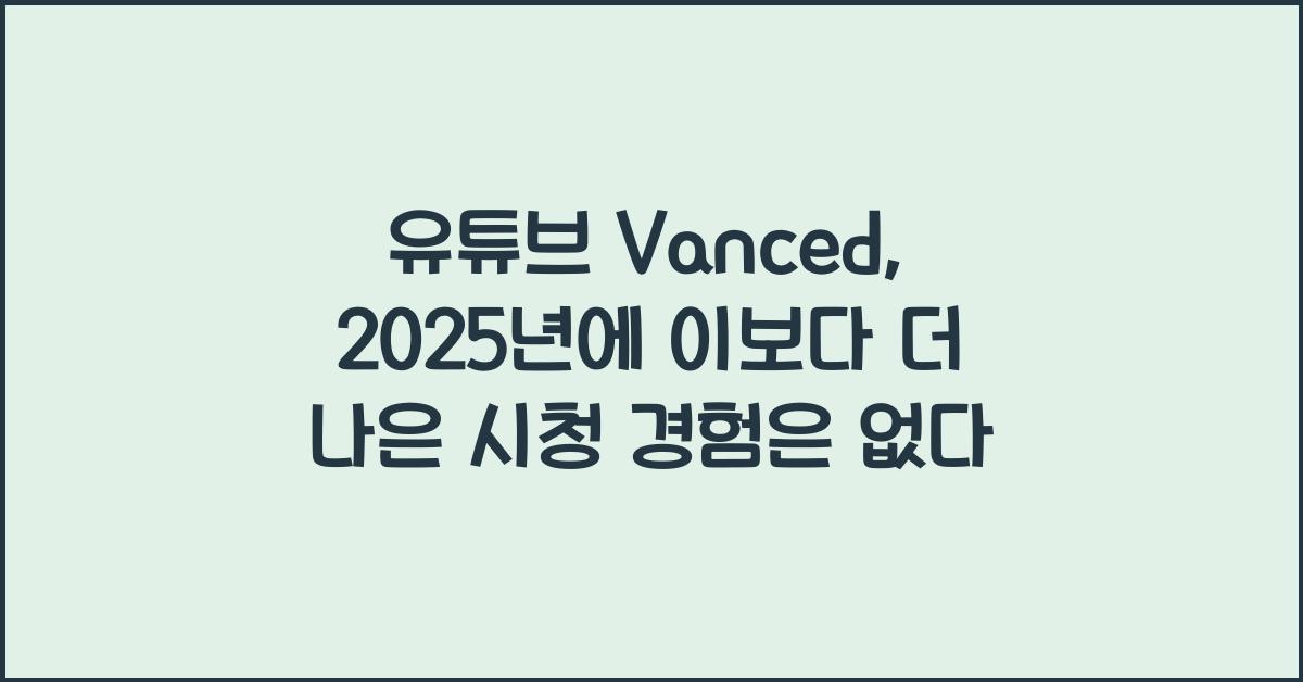 유튜브 vanced